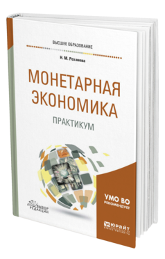 Обложка книги МОНЕТАРНАЯ ЭКОНОМИКА. ПРАКТИКУМ Розанова Н. М. Учебное пособие