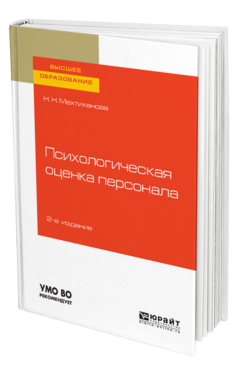Обложка книги ПСИХОЛОГИЧЕСКАЯ ОЦЕНКА ПЕРСОНАЛА Мехтиханова Н. Н. Учебное пособие