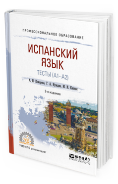 Обложка книги ИСПАНСКИЙ ЯЗЫК. ТЕСТЫ (A1-A2) Комарова А. И., Нуждин Г. А., Кипнис М. И. Учебное пособие