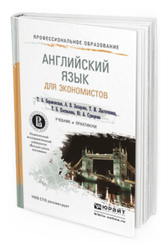 Обложка книги АНГЛИЙСКИЙ ЯЗЫК ДЛЯ ЭКОНОМИСТОВ Барановская Т.А., Захарова А.В., Ласточкина Т.И., Поспелова Т.Б., Суворова Ю.А. Учебник и практикум