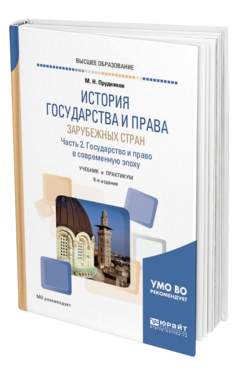 Обложка книги ИСТОРИЯ ГОСУДАРСТВА И ПРАВА ЗАРУБЕЖНЫХ СТРАН В 2 Ч. ЧАСТЬ 2. ГОСУДАРСТВО И ПРАВО В СОВРЕМЕННУЮ ЭПОХУ Прудников М. Н. Учебник и практикум