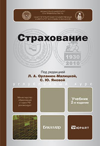 Обложка книги СТРАХОВАНИЕ Орланюк-Малицкая Л.А. - Отв. ред., Янова С.Ю. - От Учебник для бакалавров