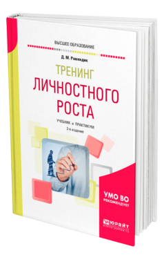 Обложка книги ТРЕНИНГ ЛИЧНОСТНОГО РОСТА Рамендик Д. М. Учебник и практикум
