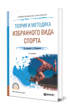 Обложка книги ТЕОРИЯ И МЕТОДИКА ИЗБРАННОГО ВИДА СПОРТА Под ред. Шивринской С.Е. Учебное пособие