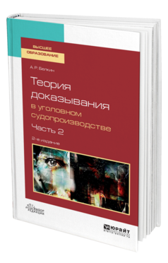 Обложка книги ТЕОРИЯ ДОКАЗЫВАНИЯ В УГОЛОВНОМ СУДОПРОИЗВОДСТВЕ В 2 Ч. ЧАСТЬ 2 Белкин А. Р. Учебное пособие