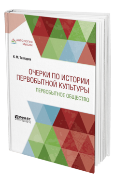 Обложка книги ОЧЕРКИ ПО ИСТОРИИ ПЕРВОБЫТНОЙ КУЛЬТУРЫ. ПЕРВОБЫТНОЕ ОБЩЕСТВО Тахтарев К. М. 