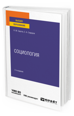 Обложка книги СОЦИОЛОГИЯ Сирота Н. М., Сидоров С. А. Учебное пособие