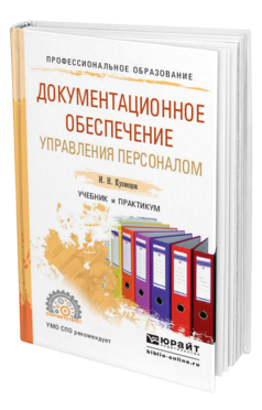 Обложка книги ДОКУМЕНТАЦИОННОЕ ОБЕСПЕЧЕНИЕ УПРАВЛЕНИЯ ПЕРСОНАЛОМ Кузнецов И. Н. Учебник и практикум