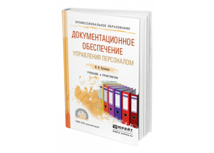 Образование практикум. Документационное обеспечение управления. Документационное обеспечение управления учебник. Документационное обеспечение управления книга. Документационное обеспечение управления персоналом учебник.