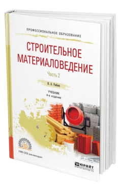 Обложка книги СТРОИТЕЛЬНОЕ МАТЕРИАЛОВЕДЕНИЕ В 2 Ч. ЧАСТЬ 2 Рыбьев И. А. Учебник