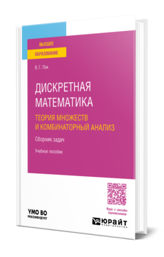 Обложка книги ДИСКРЕТНАЯ МАТЕМАТИКА: ТЕОРИЯ МНОЖЕСТВ И КОМБИНАТОРНЫЙ АНАЛИЗ. СБОРНИК ЗАДАЧ Пак В. Г. Учебное пособие