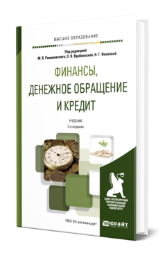 Обложка книги ФИНАНСЫ, ДЕНЕЖНОЕ ОБРАЩЕНИЕ И КРЕДИТ Под ред. Романовского М.В., Врублевской О.В., Ивановой Н.Г. Учебник