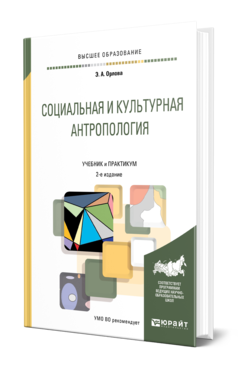 Обложка книги СОЦИАЛЬНАЯ И КУЛЬТУРНАЯ АНТРОПОЛОГИЯ Орлова Э. А. Учебник и практикум