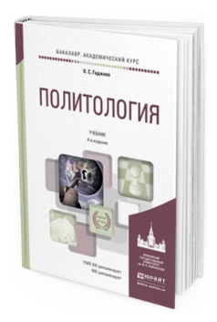 Обложка книги ПОЛИТОЛОГИЯ Гаджиев К.С. Учебник