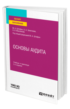 Обложка книги ОСНОВЫ АУДИТА Штефан М. А., Замотаева О. А., Максимова Н. В. ; Под общ. ред. Штефан М.А. Учебник и практикум