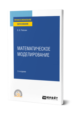 Обложка книги МАТЕМАТИЧЕСКОЕ МОДЕЛИРОВАНИЕ Рейзлин В. И. Учебное пособие