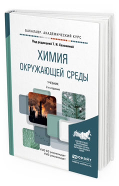 Обложка книги ХИМИЯ ОКРУЖАЮЩЕЙ СРЕДЫ Хаханина Т.И. - Отв. ред. Учебник