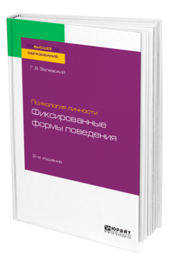 Обложка книги ПСИХОЛОГИЯ ЛИЧНОСТИ: ФИКСИРОВАННЫЕ ФОРМЫ ПОВЕДЕНИЯ Залевский Г. В. Учебное пособие