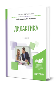 Обложка книги ДИДАКТИКА Аннушкин Ю. В., Подлиняев О. Л. Учебное пособие