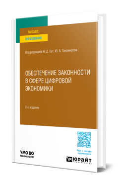 Обложка книги ОБЕСПЕЧЕНИЕ ЗАКОННОСТИ В СФЕРЕ ЦИФРОВОЙ ЭКОНОМИКИ   Н. Д. Бут [и др.] ; под редакцией Н. Д. Бут, Ю. А. Тихомирова. Учебное пособие