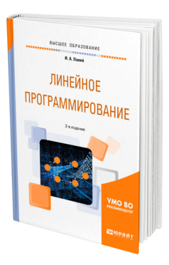 Обложка книги ЛИНЕЙНОЕ ПРОГРАММИРОВАНИЕ Палий И. А. Учебное пособие