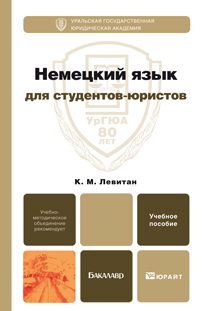 Обложка книги НЕМЕЦКИЙ ЯЗЫК ДЛЯ СТУДЕНТОВ-ЮРИСТОВ Левитан К.М. Учебное пособие для вузов