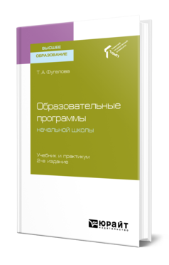 Обложка книги ОБРАЗОВАТЕЛЬНЫЕ ПРОГРАММЫ НАЧАЛЬНОЙ ШКОЛЫ Фугелова Т. А. Учебник и практикум