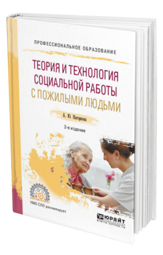 Обложка книги ТЕОРИЯ И ТЕХНОЛОГИЯ СОЦИАЛЬНОЙ РАБОТЫ С ПОЖИЛЫМИ ЛЮДЬМИ Нагорнова А. Ю. Учебное пособие
