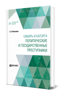 Обложка книги СИБИРЬ И КАТОРГА. ПОЛИТИЧЕСКИЕ И ГОСУДАРСТВЕННЫЕ ПРЕСТУПНИКИ Максимов С. В. 