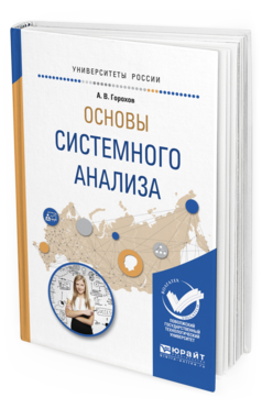 Обложка книги ОСНОВЫ СИСТЕМНОГО АНАЛИЗА Горохов А.В. Учебное пособие