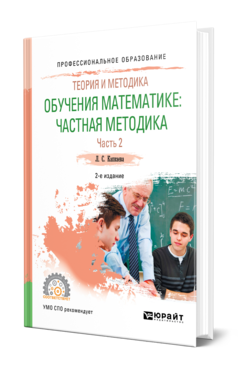 Обложка книги ТЕОРИЯ И МЕТОДИКА ОБУЧЕНИЯ МАТЕМАТИКЕ: ЧАСТНАЯ МЕТОДИКА В 2 Ч. ЧАСТЬ 2 Капкаева Л. С. Учебное пособие