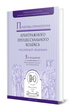 Обложка книги ПРАКТИКА ПРИМЕНЕНИЯ АРБИТРАЖНОГО ПРОЦЕССУАЛЬНОГО КОДЕКСА РФ Отв. ред. Решетникова И. В. 