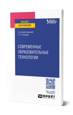 Обложка книги СОВРЕМЕННЫЕ ОБРАЗОВАТЕЛЬНЫЕ ТЕХНОЛОГИИ  Л. Л. Рыбцова [и др.] ; под общей редакцией Л. Л. Рыбцовой. Учебное пособие