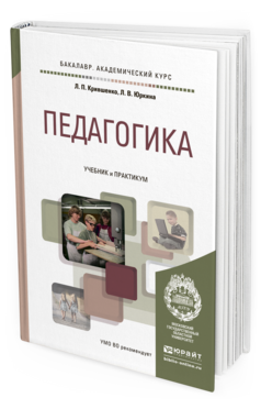 Обложка книги ПЕДАГОГИКА Крившенко Л.П., Юркина Л.В. Учебник и практикум