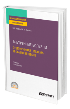 Обложка книги ВНУТРЕННИЕ БОЛЕЗНИ: ЭНДОКРИННАЯ СИСТЕМА И ОБМЕН ВЕЩЕСТВ Вебер В. Р., Копина М. Н. Учебник