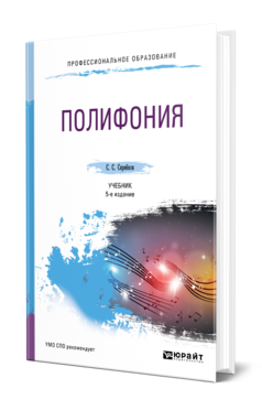 Обложка книги ПОЛИФОНИЯ Скребков С. С. Учебник