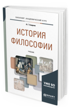 Обложка книги ИСТОРИЯ ФИЛОСОФИИ Спиркин А. Г. Учебник
