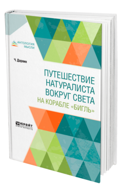 Обложка книги ПУТЕШЕСТВИЕ НАТУРАЛИСТА ВОКРУГ СВЕТА НА КОРАБЛЕ "БИГЛЬ" Дарвин Ч. Р. ; Пер. Бекетова Е. Г. 