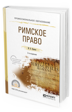 Обложка книги РИМСКОЕ ПРАВО Яровая М.В. Учебное пособие