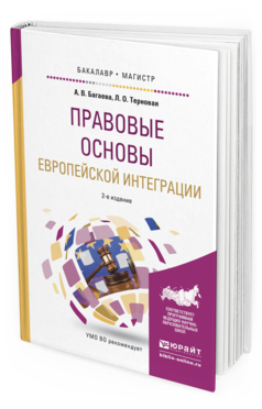 Обложка книги ПРАВОВЫЕ ОСНОВЫ ЕВРОПЕЙСКОЙ ИНТЕГРАЦИИ Багаева А.В., Терновая Л.О. Учебное пособие