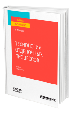 Обложка книги ТЕХНОЛОГИЯ ОТДЕЛОЧНЫХ ПРОЦЕССОВ Бобров В. И. Учебник