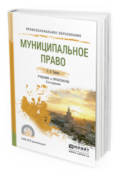 Обложка книги МУНИЦИПАЛЬНОЕ ПРАВО Чаннов С.Е. Учебник и практикум