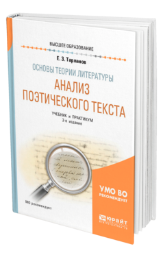 Обложка книги ОСНОВЫ ТЕОРИИ ЛИТЕРАТУРЫ: АНАЛИЗ ПОЭТИЧЕСКОГО ТЕКСТА Тарланов Е. З. Учебник и практикум