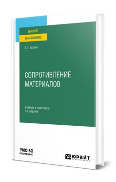 Обложка книги СОПРОТИВЛЕНИЕ МАТЕРИАЛОВ  В. Г. Атапин. Учебник и практикум