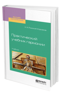 Обложка книги ПРАКТИЧЕСКИЙ УЧЕБНИК ГАРМОНИИ Римский-Корсаков Н. А. Учебник