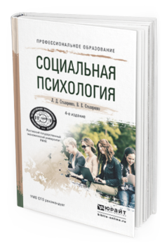 Обложка книги СОЦИАЛЬНАЯ ПСИХОЛОГИЯ Столяренко Л. Д., Столяренко В. Е. Учебное пособие