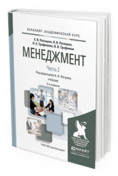 Обложка книги МЕНЕДЖМЕНТ в 2 ч. Часть 2. Петров А. Н. ; Отв. ред. Петров А. Н. Учебник