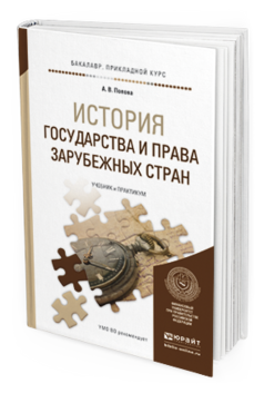 Обложка книги ИСТОРИЯ ГОСУДАРСТВА И ПРАВА ЗАРУБЕЖНЫХ СТРАН Попова А.В. Учебник и практикум