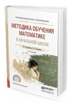 Обложка книги МЕТОДИКА ОБУЧЕНИЯ МАТЕМАТИКЕ В НАЧАЛЬНОЙ ШКОЛЕ Далингер В.А., Борисова Л.П. Учебное пособие