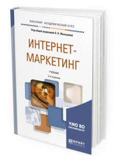Обложка книги ИНТЕРНЕТ-МАРКЕТИНГ Под общ. ред. Жильцовой О.Н. Учебник